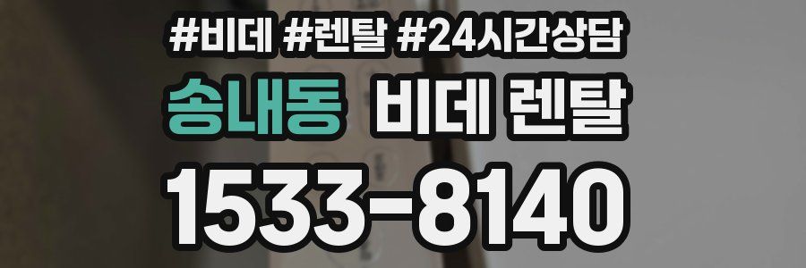 송내동 비데 렌탈