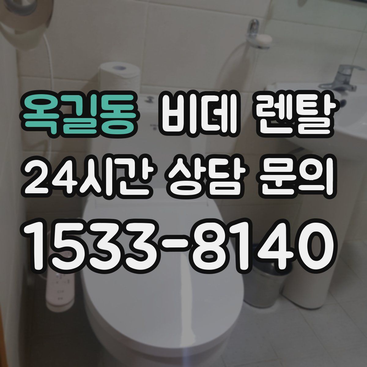 옥길동 비데 렌탈