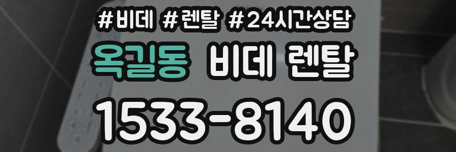 옥길동 비데 렌탈