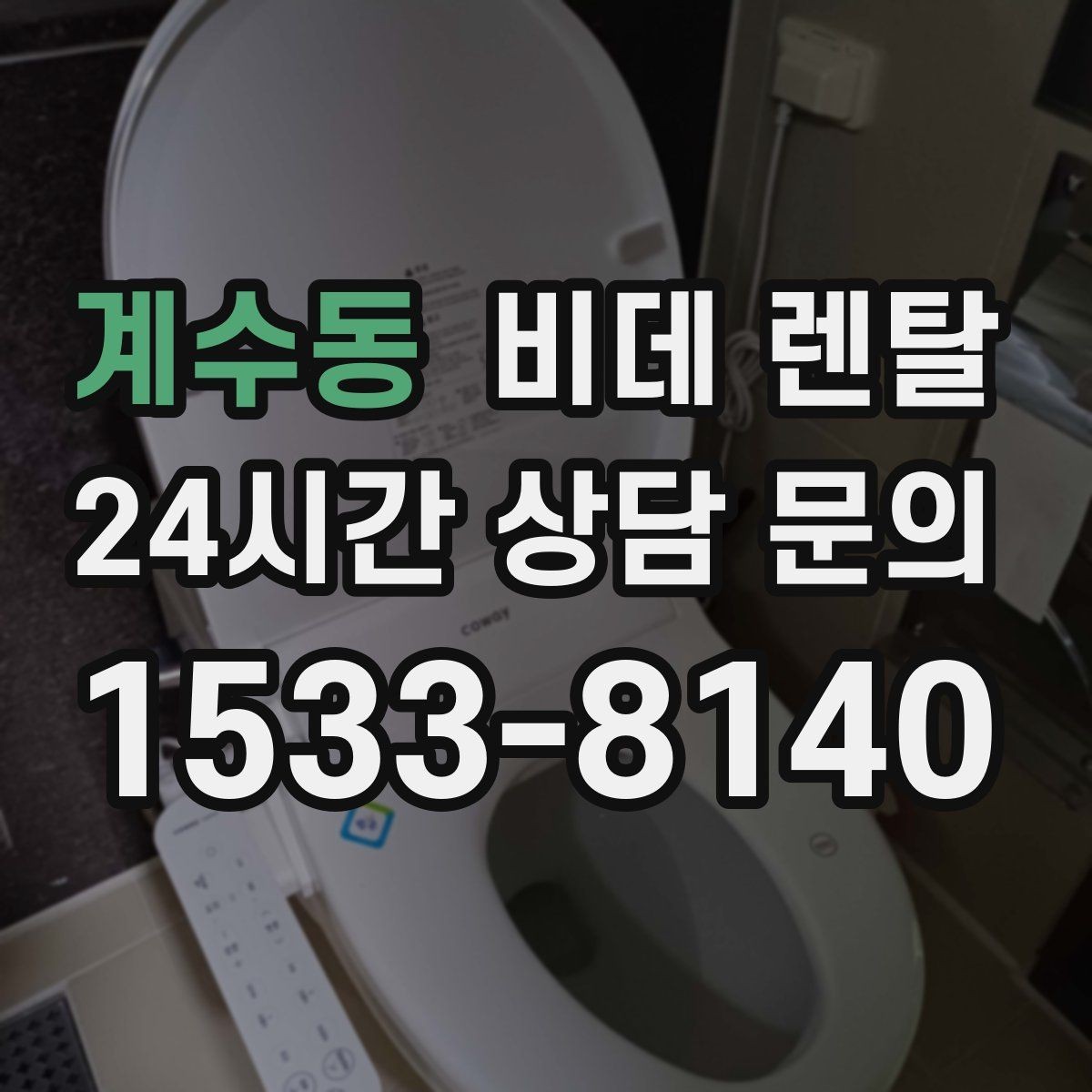 계수동 비데 렌탈 AS 정책이 중요한 이유