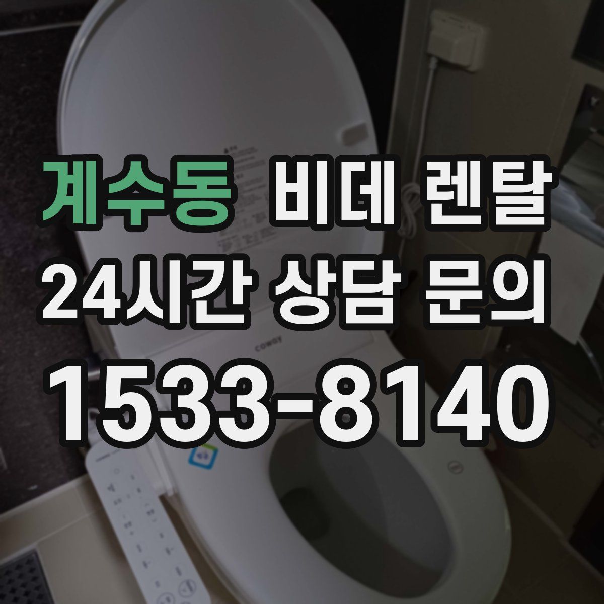 계수동 비데 렌탈