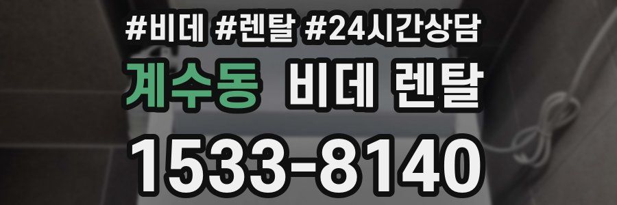 계수동 비데 렌탈