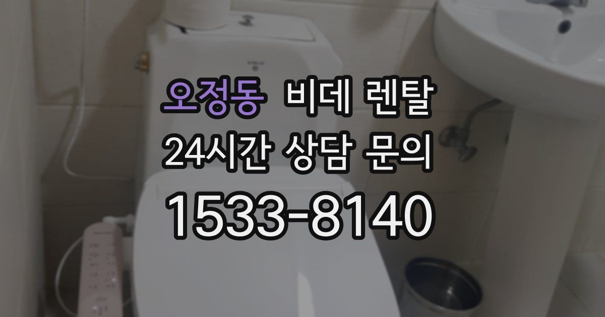 오정동 비데 렌탈