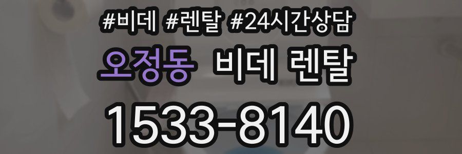 오정동 비데 렌탈