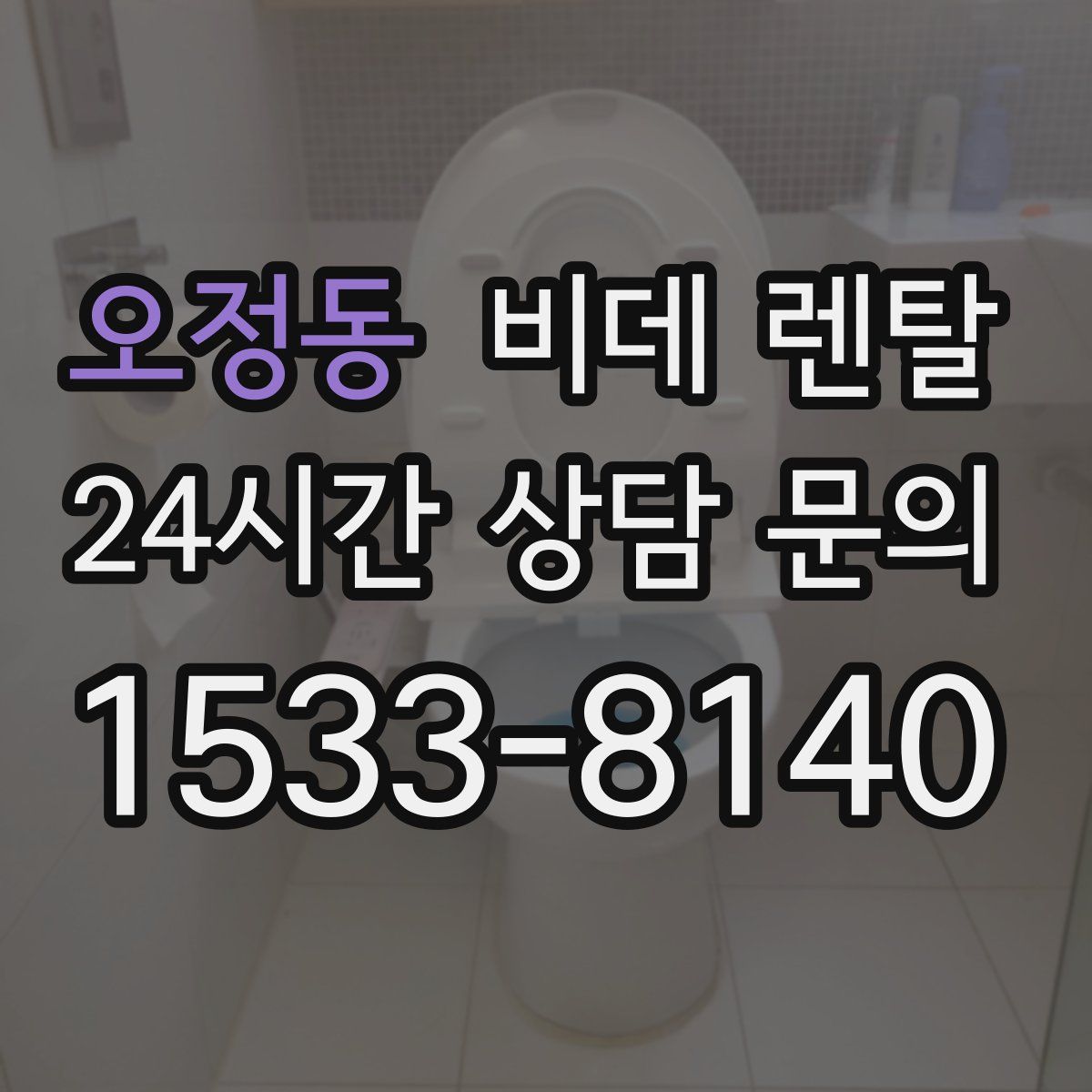 오정동 비데 렌탈