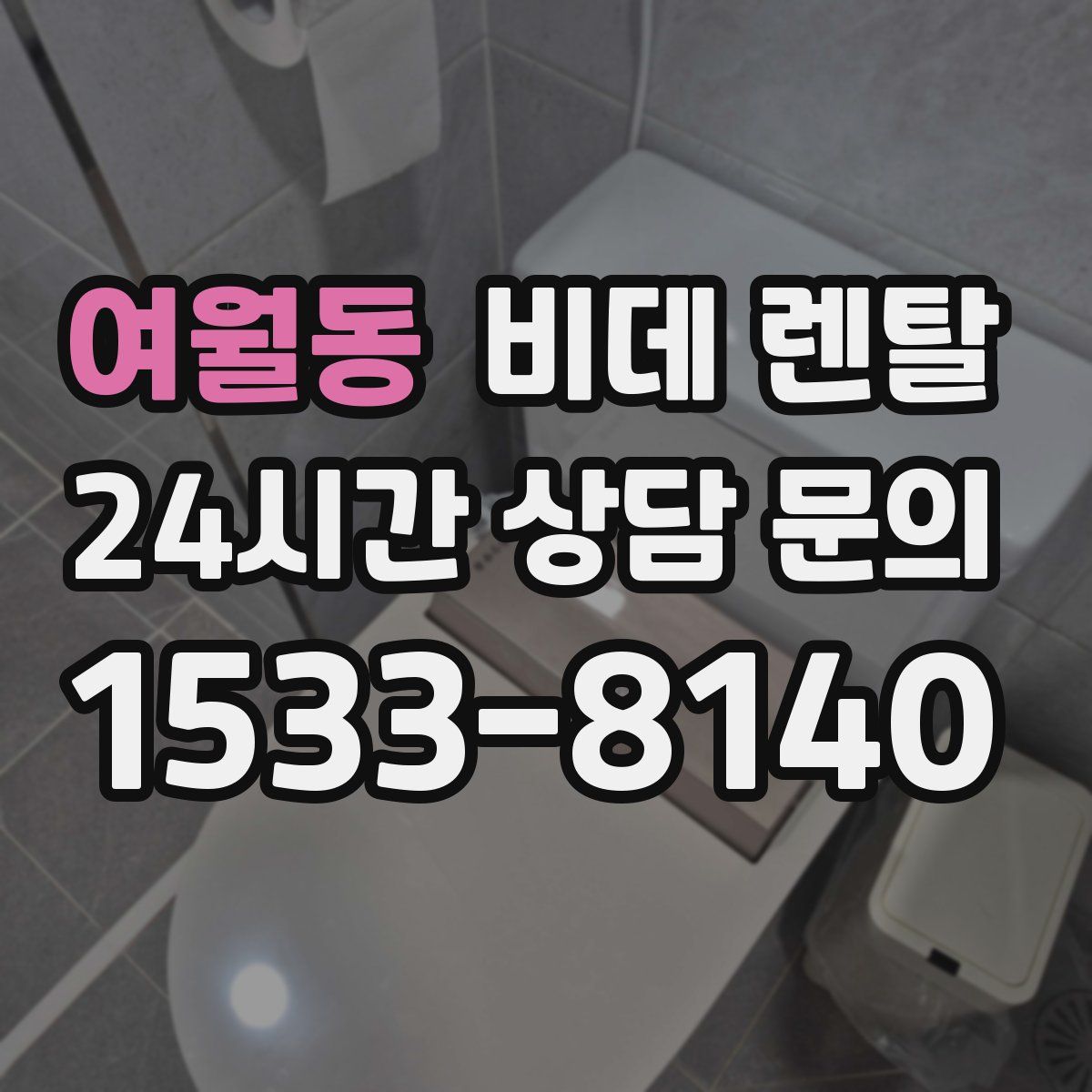 여월동 비데 렌탈