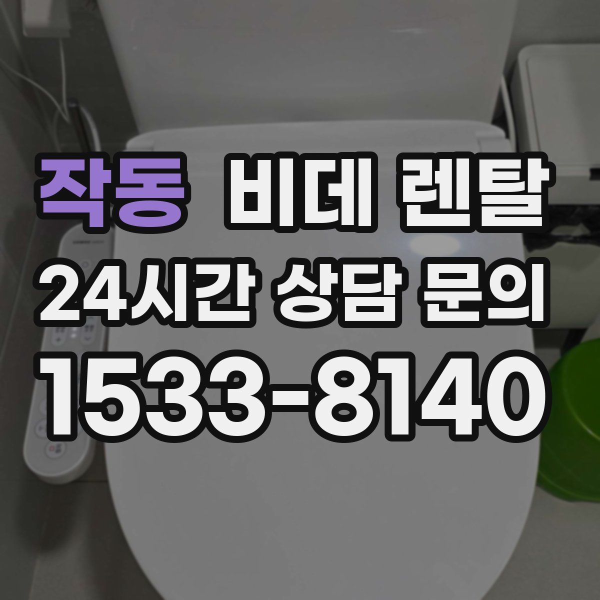 작동 비데 렌탈