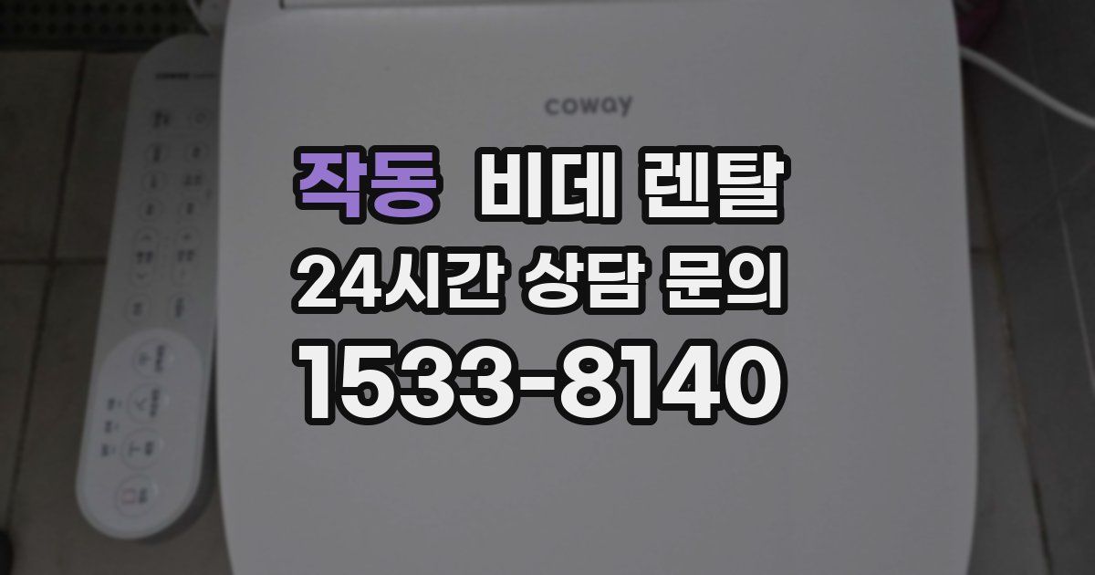 작동 비데 렌탈