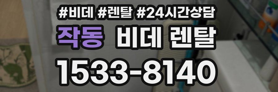 작동 비데 렌탈