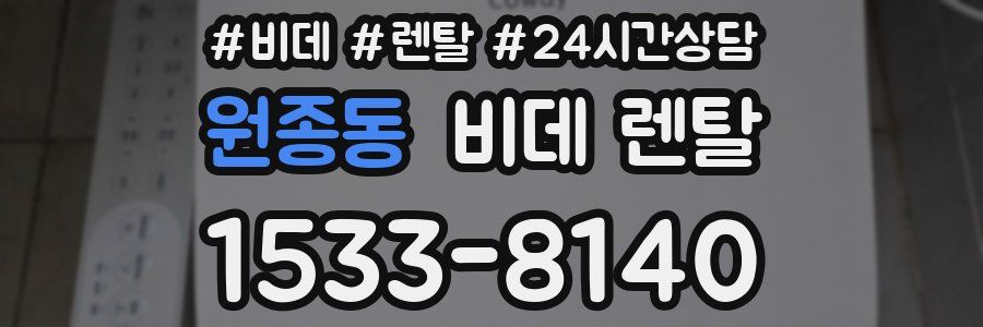 원종동 비데 렌탈