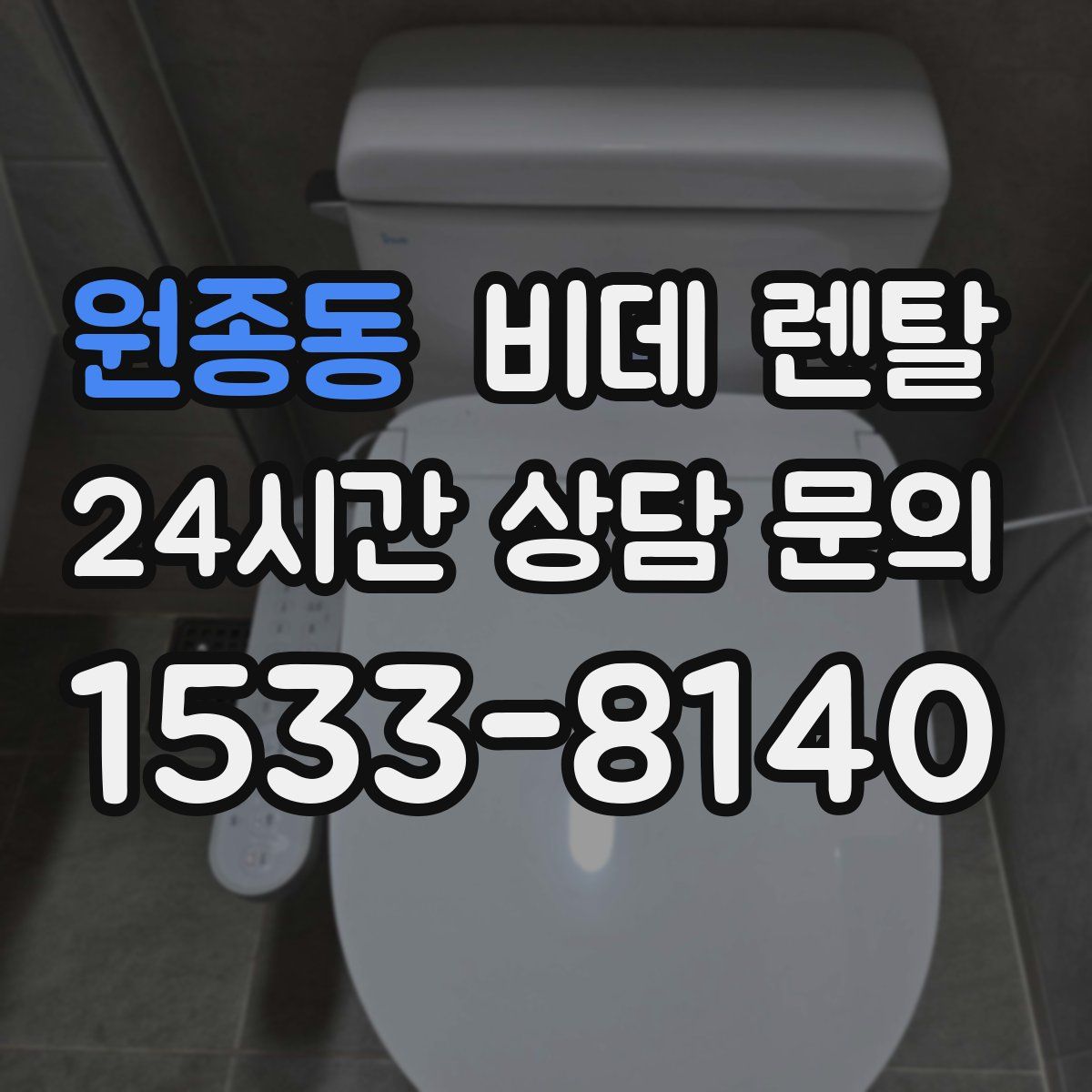 원종동 비데 렌탈