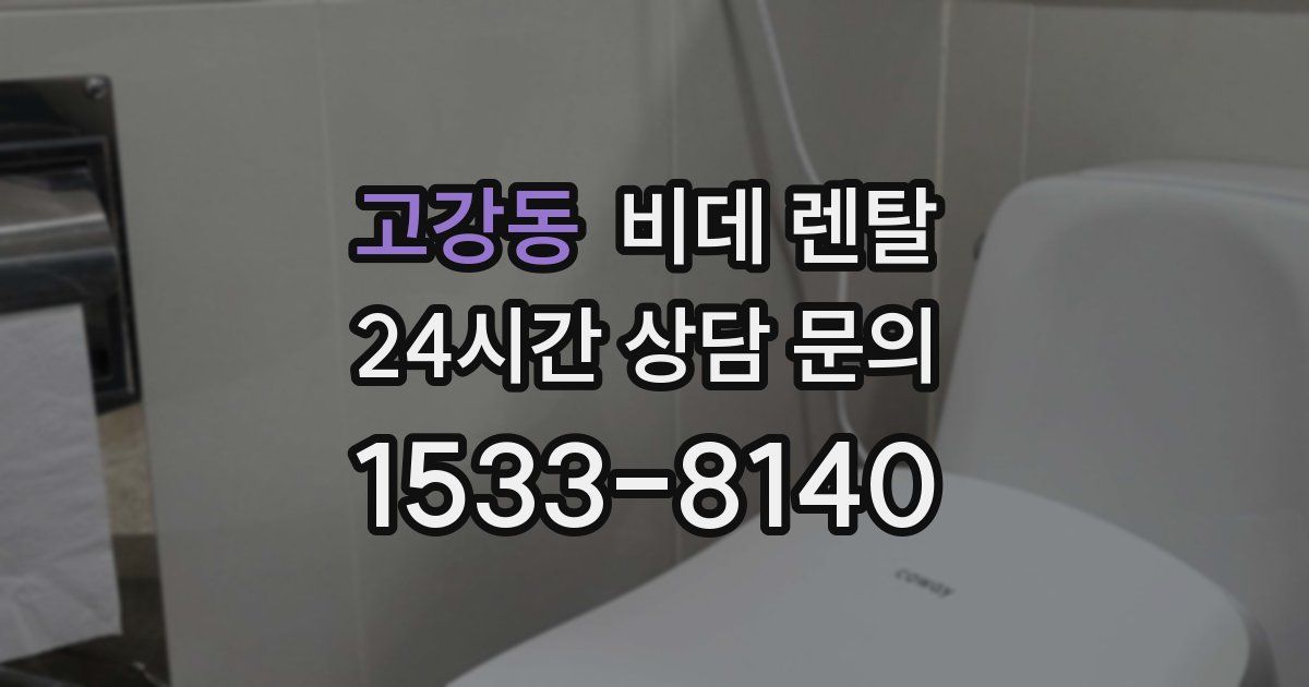 고강동 비데 렌탈