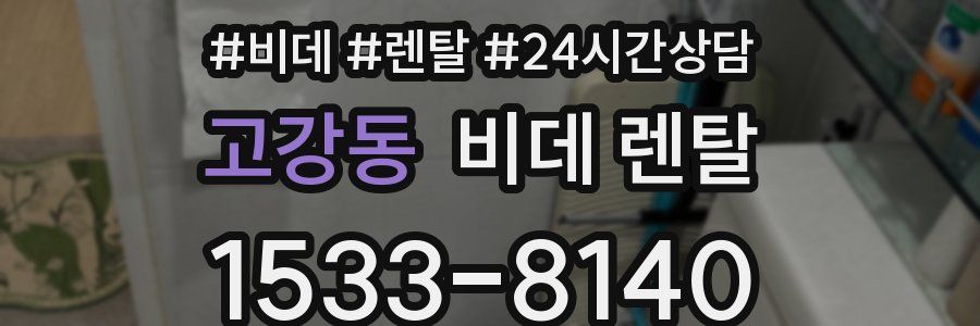 고강동 비데 렌탈