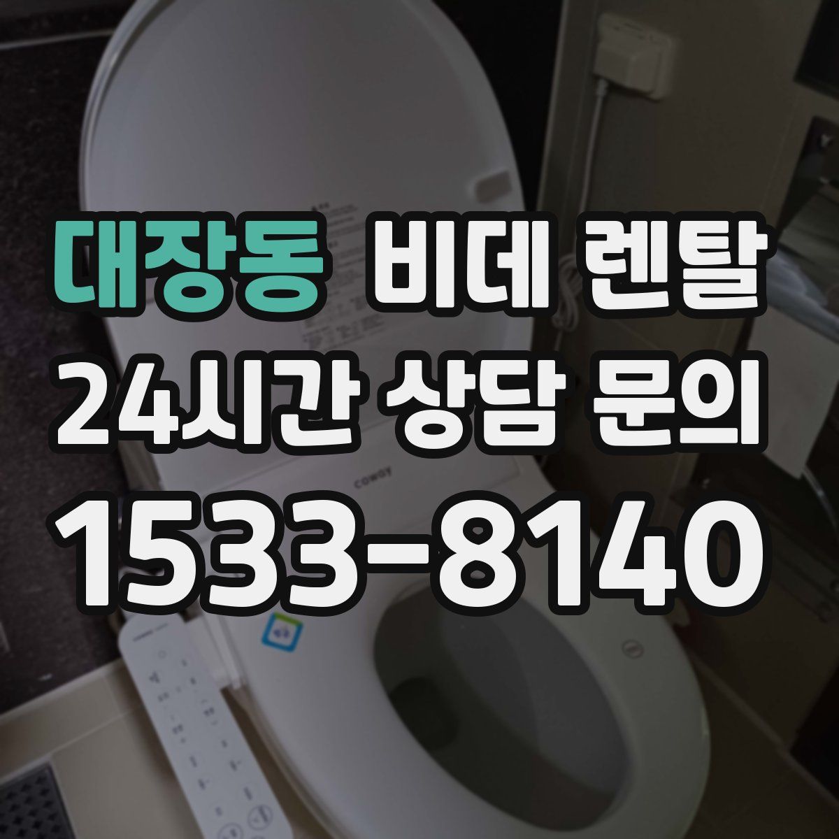 대장동 비데 렌탈