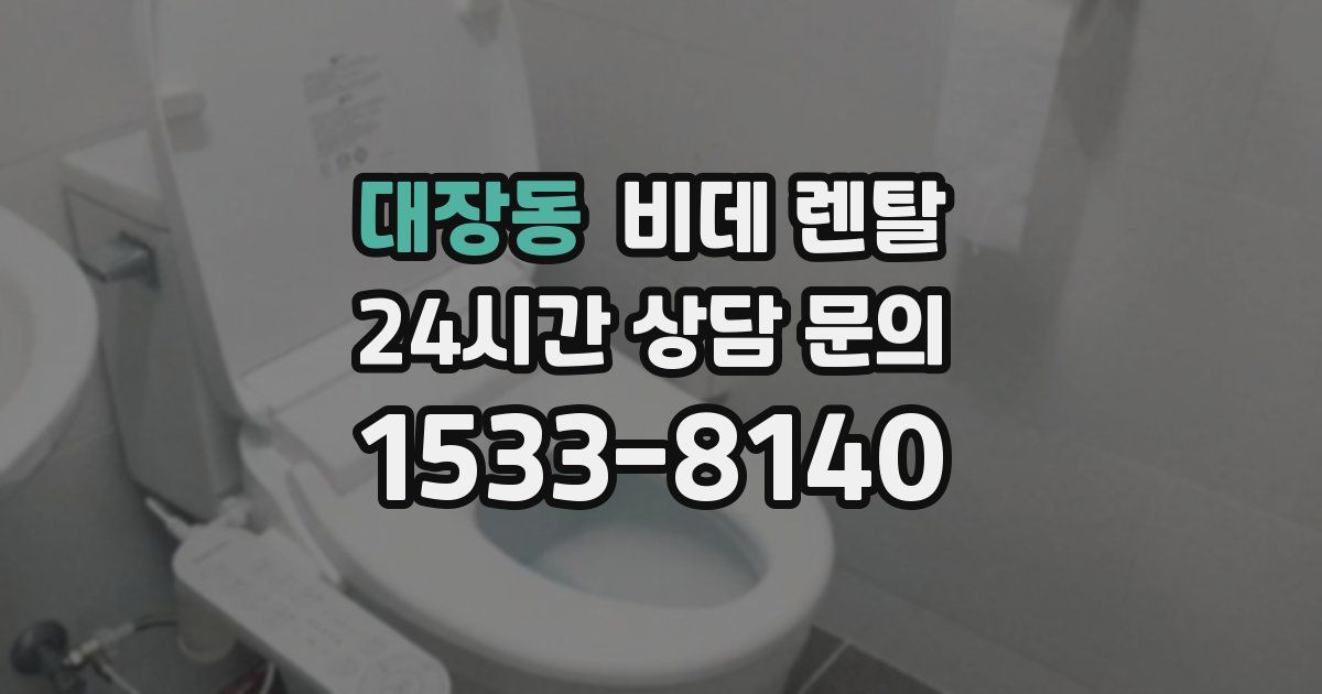 대장동 비데 렌탈