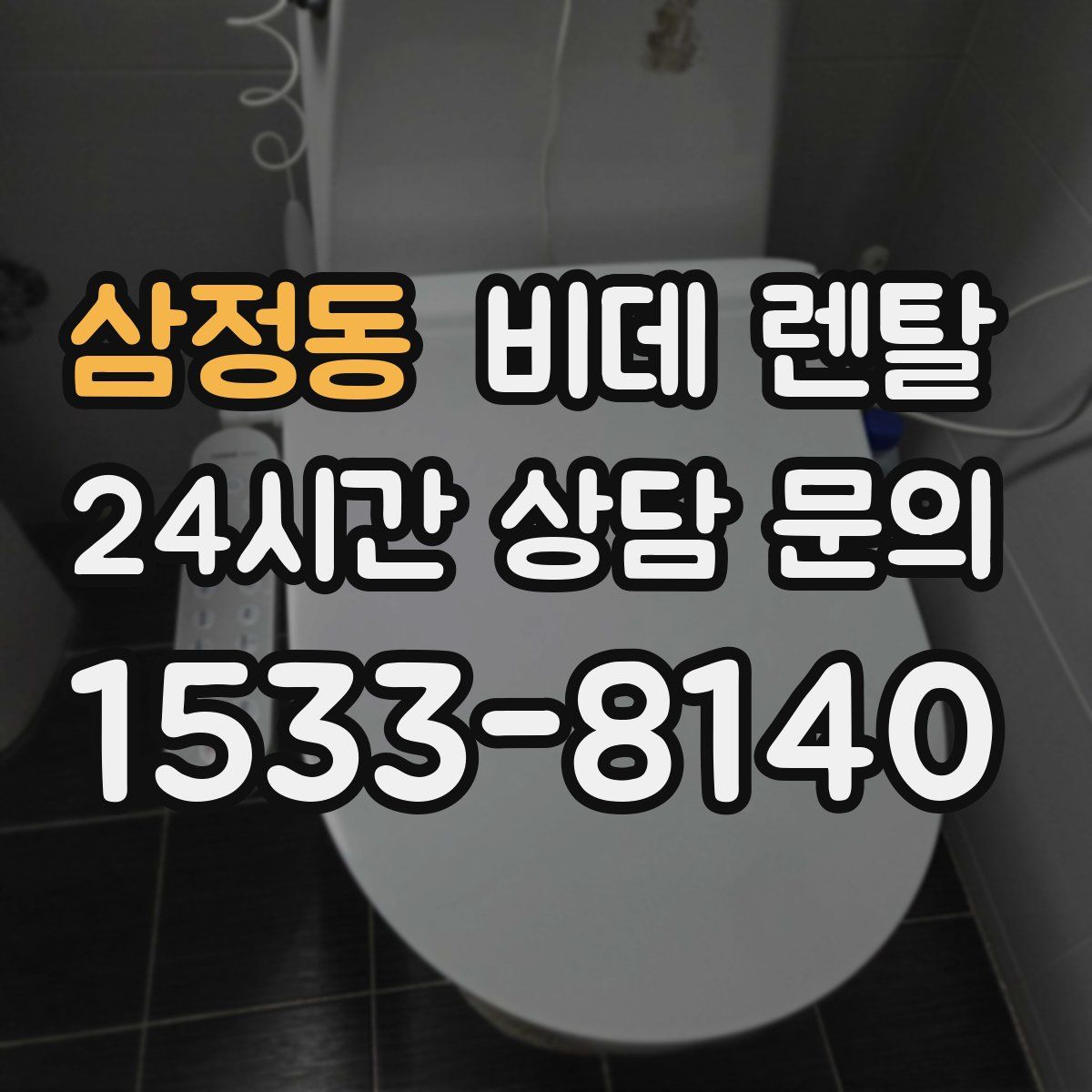 삼정동 비데 렌탈