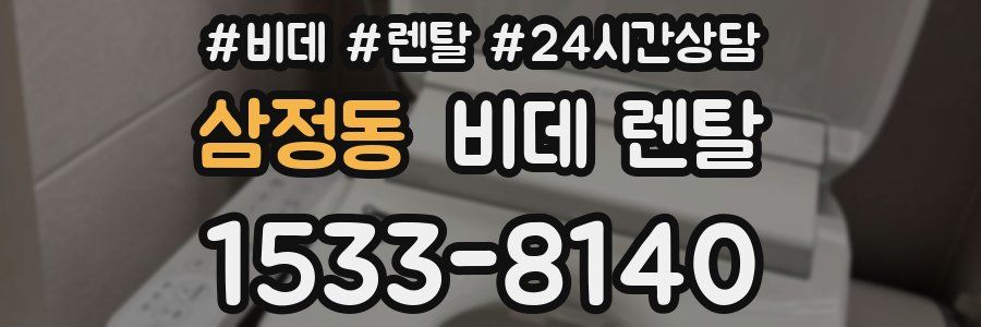 삼정동 비데 렌탈
