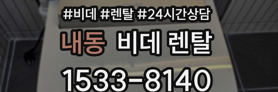 내동 비데 렌탈