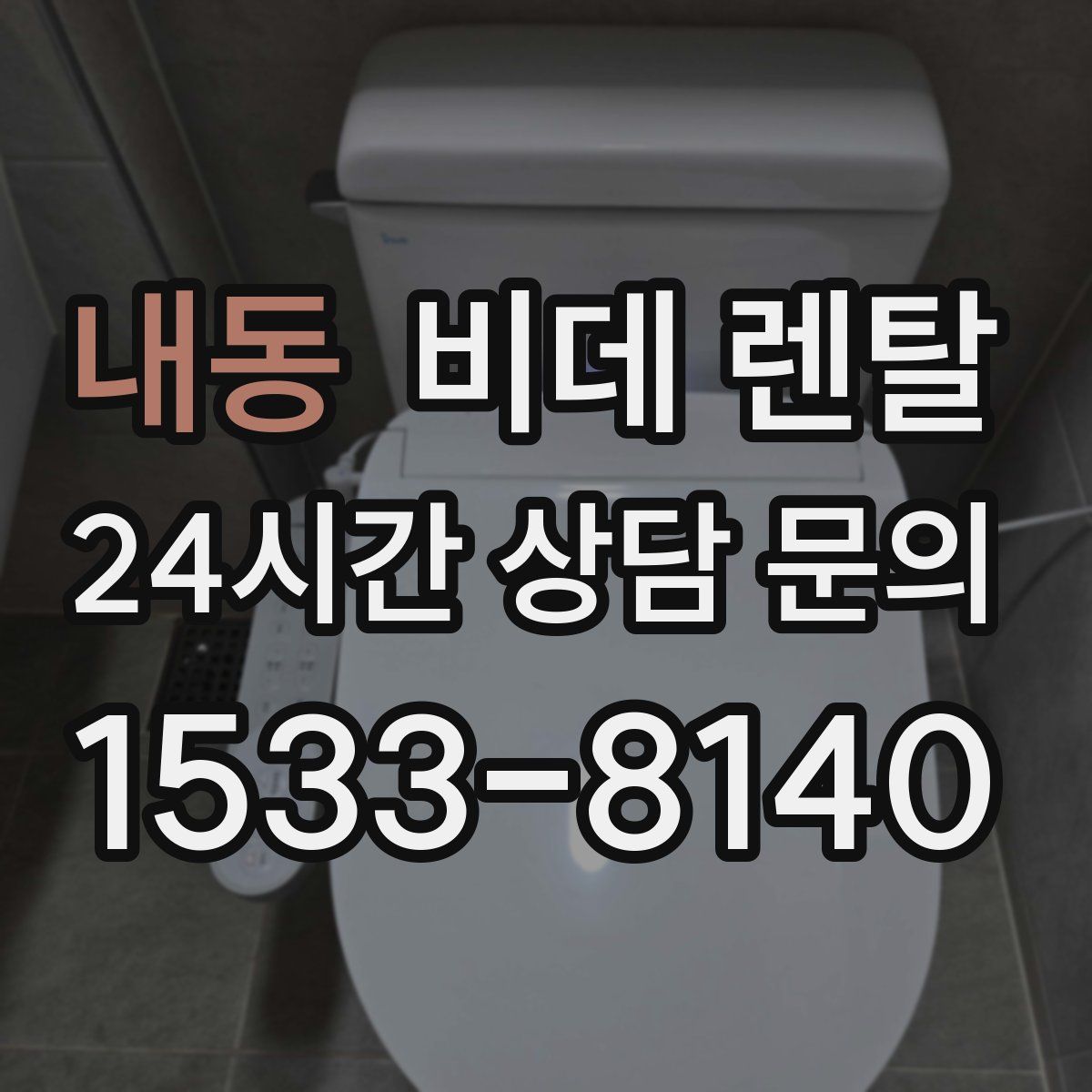 내동 비데 렌탈