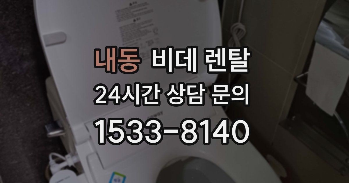 내동 비데 렌탈