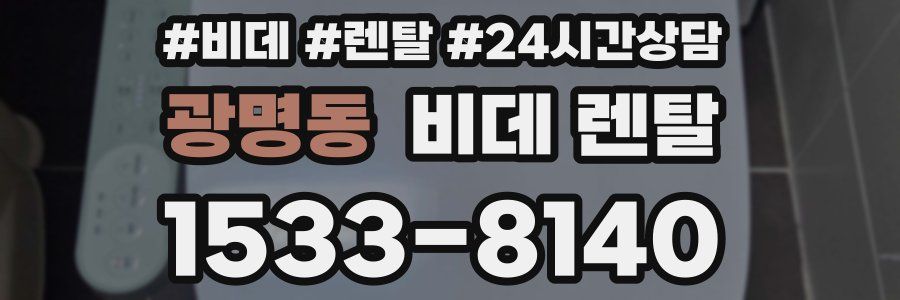 광명동 비데 렌탈