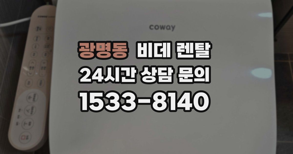 광명동 비데 렌탈