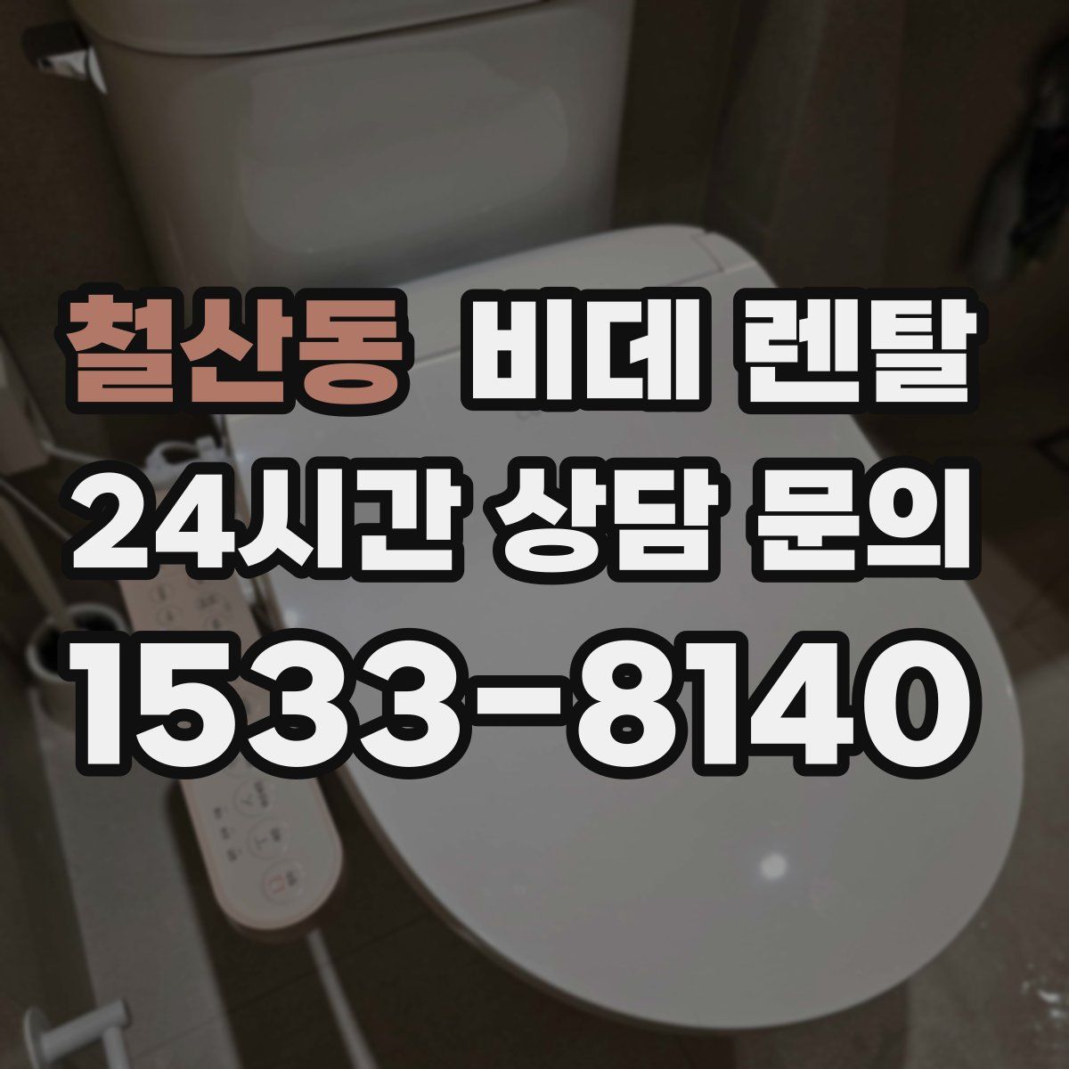 철산동 비데 렌탈