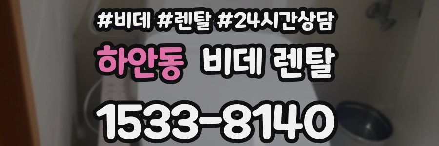 하안동 비데 렌탈
