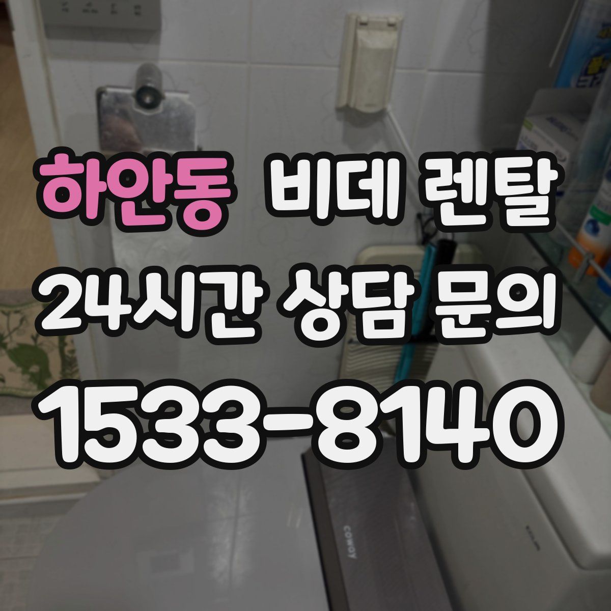 하안동 비데 렌탈