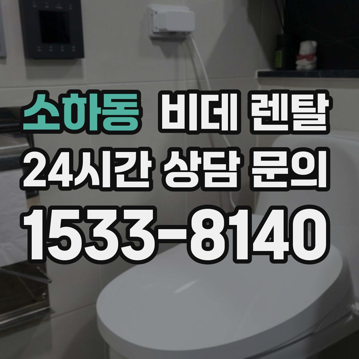 소하동 비데 렌탈