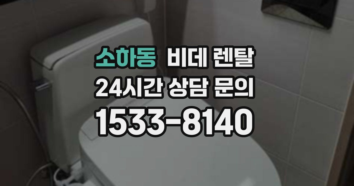 소하동 비데 렌탈