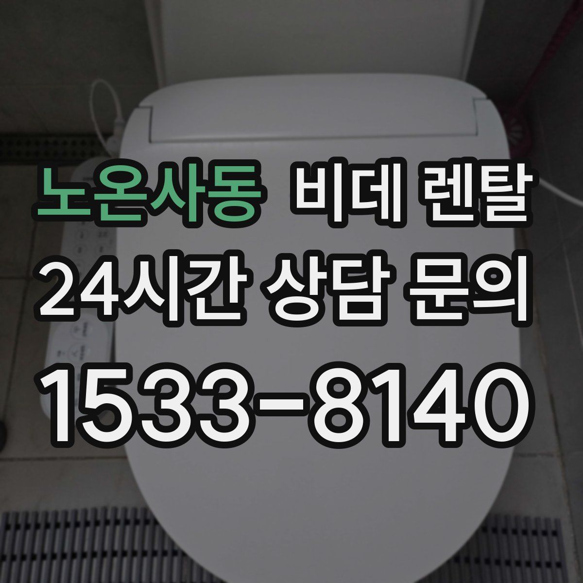 노온사동 비데 렌탈