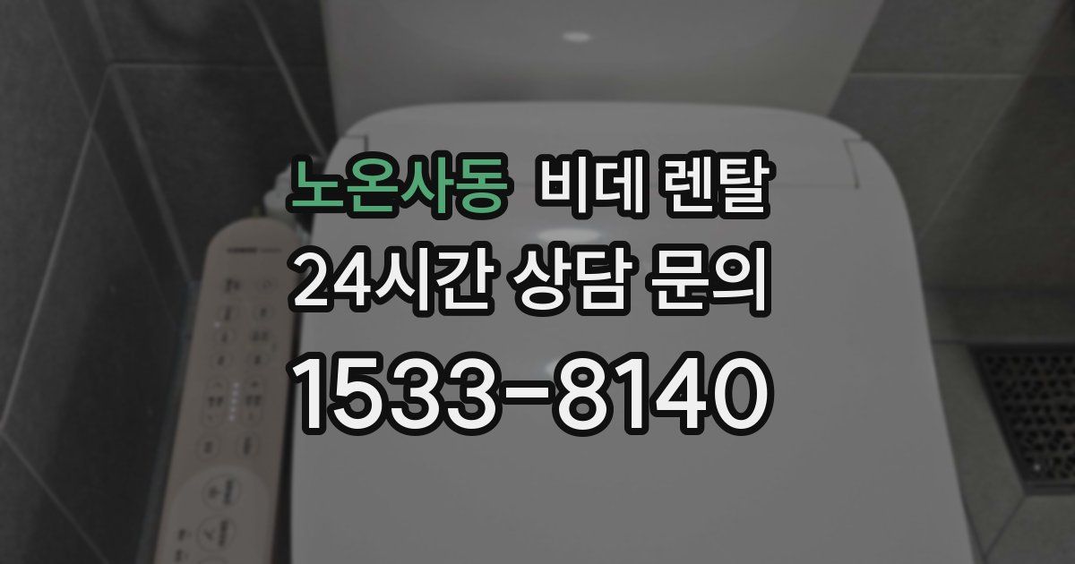 노온사동 비데 렌탈