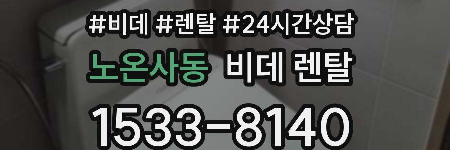 노온사동 비데 렌탈