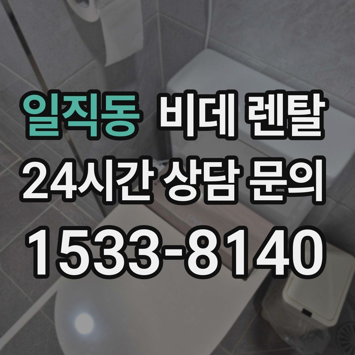 일직동 비데 렌탈 약정 해지 전 확인해야 할 조건