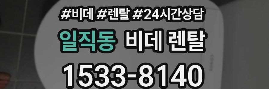 일직동 비데 렌탈