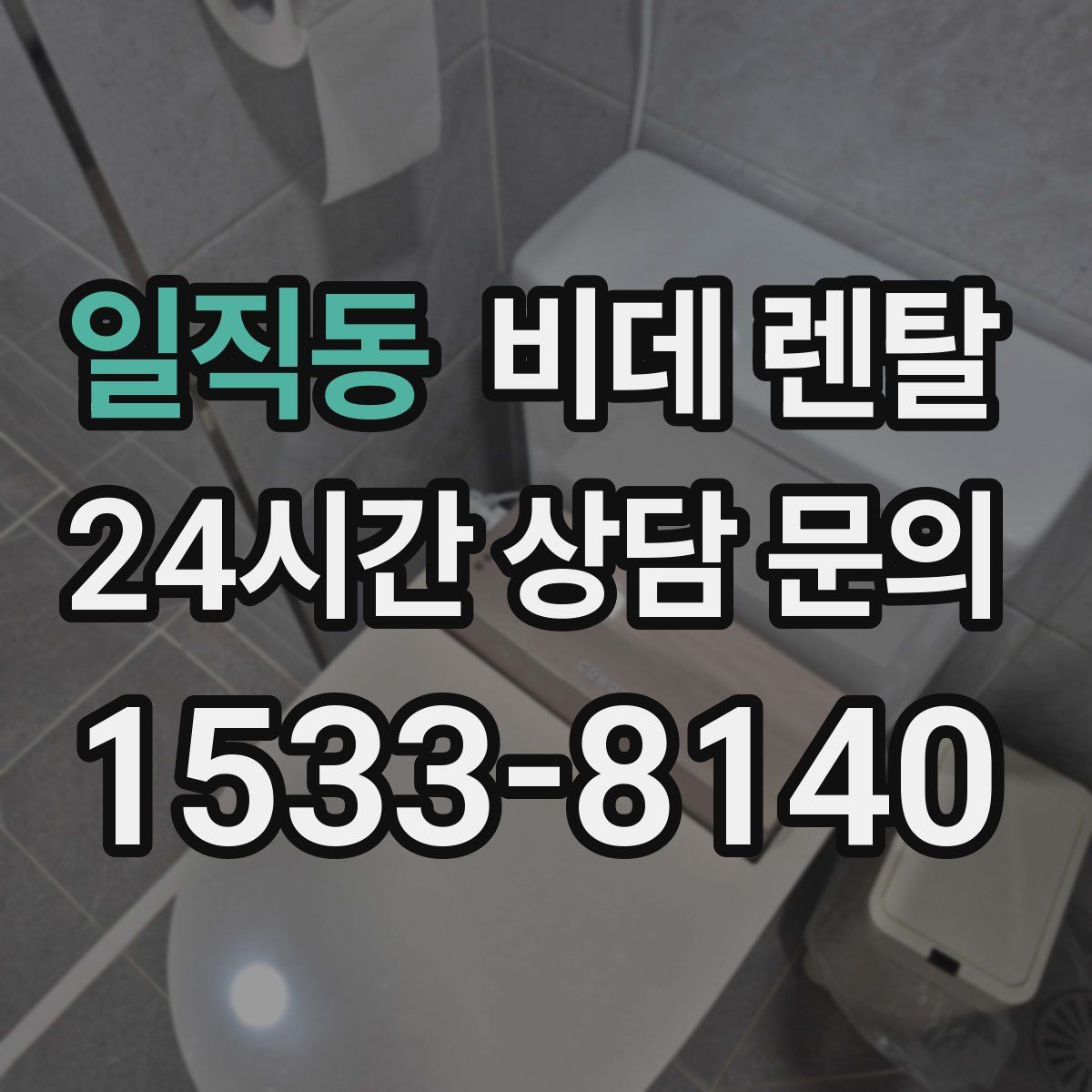 일직동 비데 렌탈