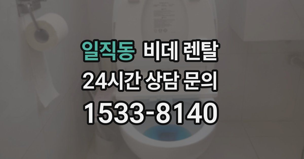 일직동 비데 렌탈