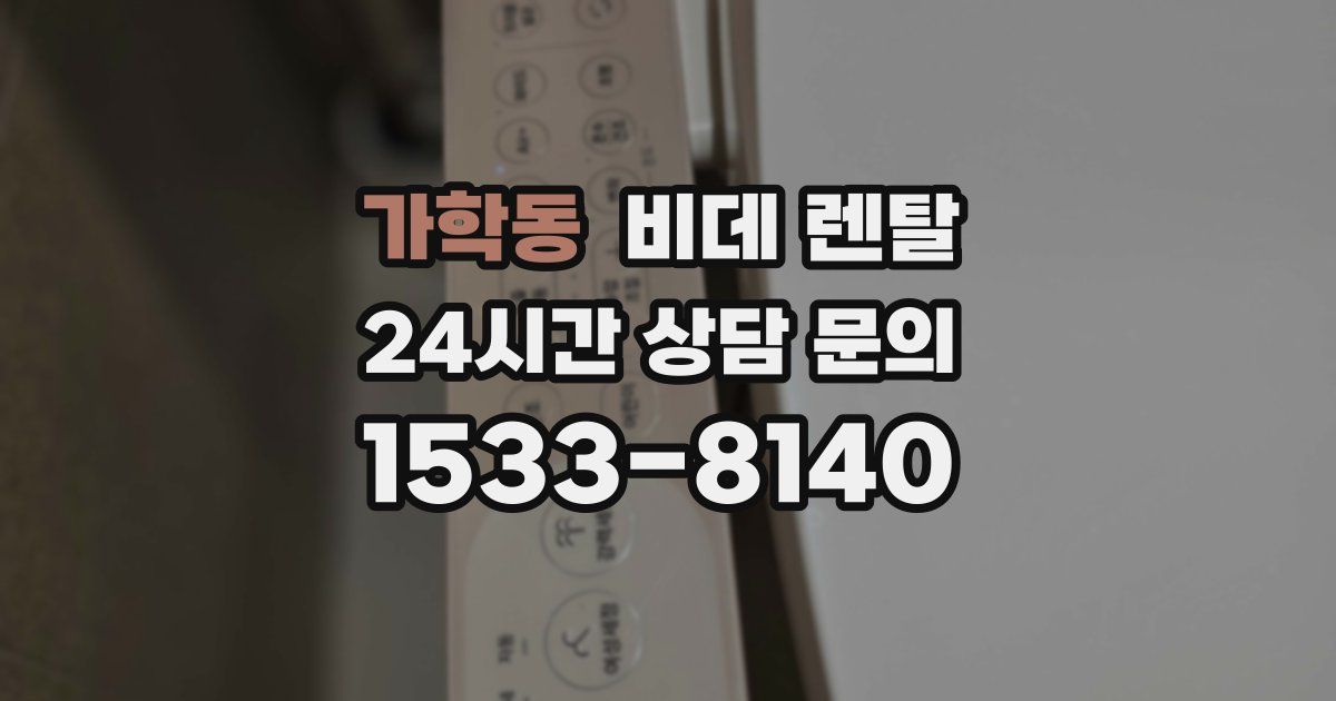 가학동 비데 렌탈
