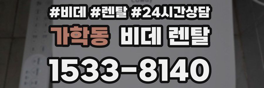 가학동 비데 렌탈