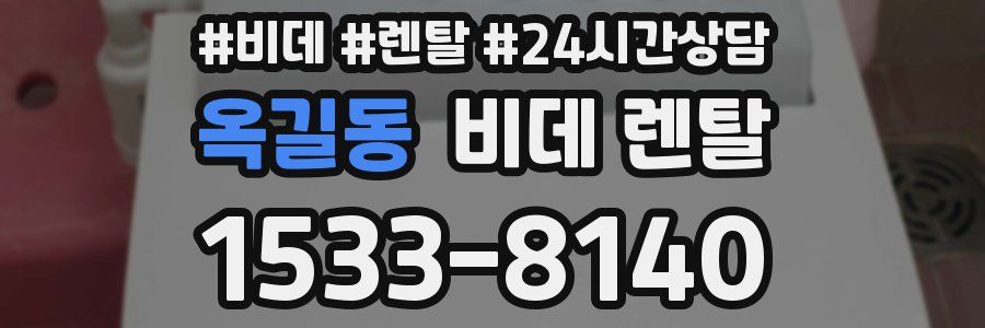 옥길동 비데 렌탈