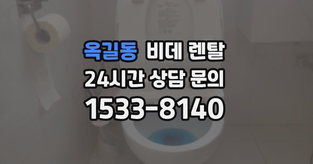 옥길동 비데 렌탈