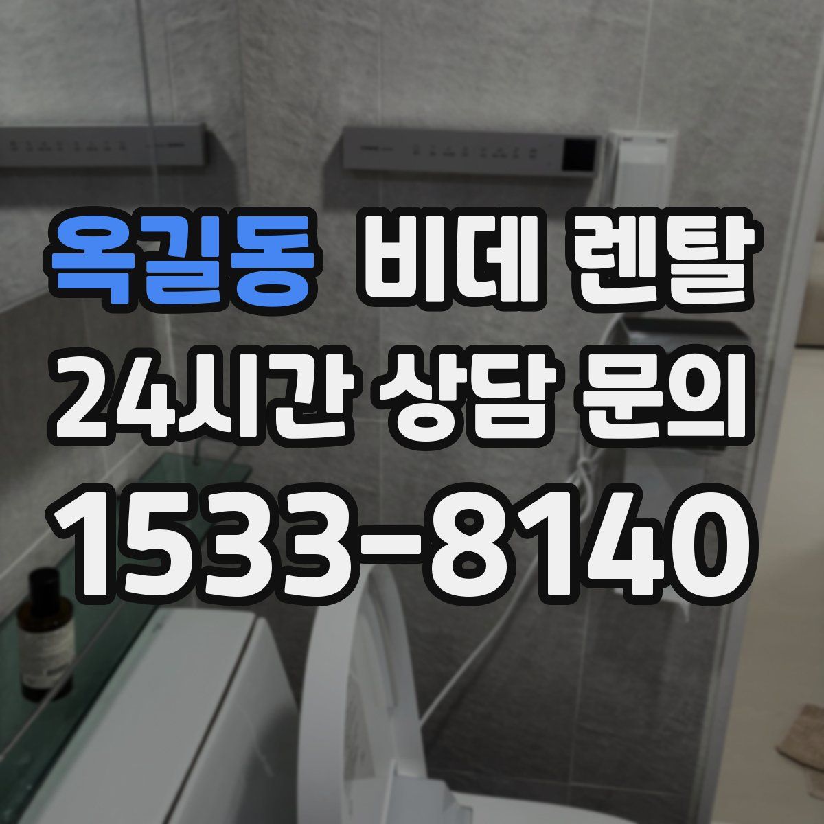 옥길동 비데 렌탈