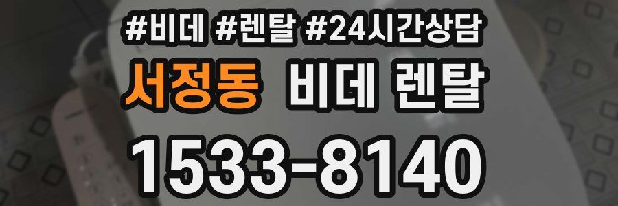 서정동 비데 렌탈