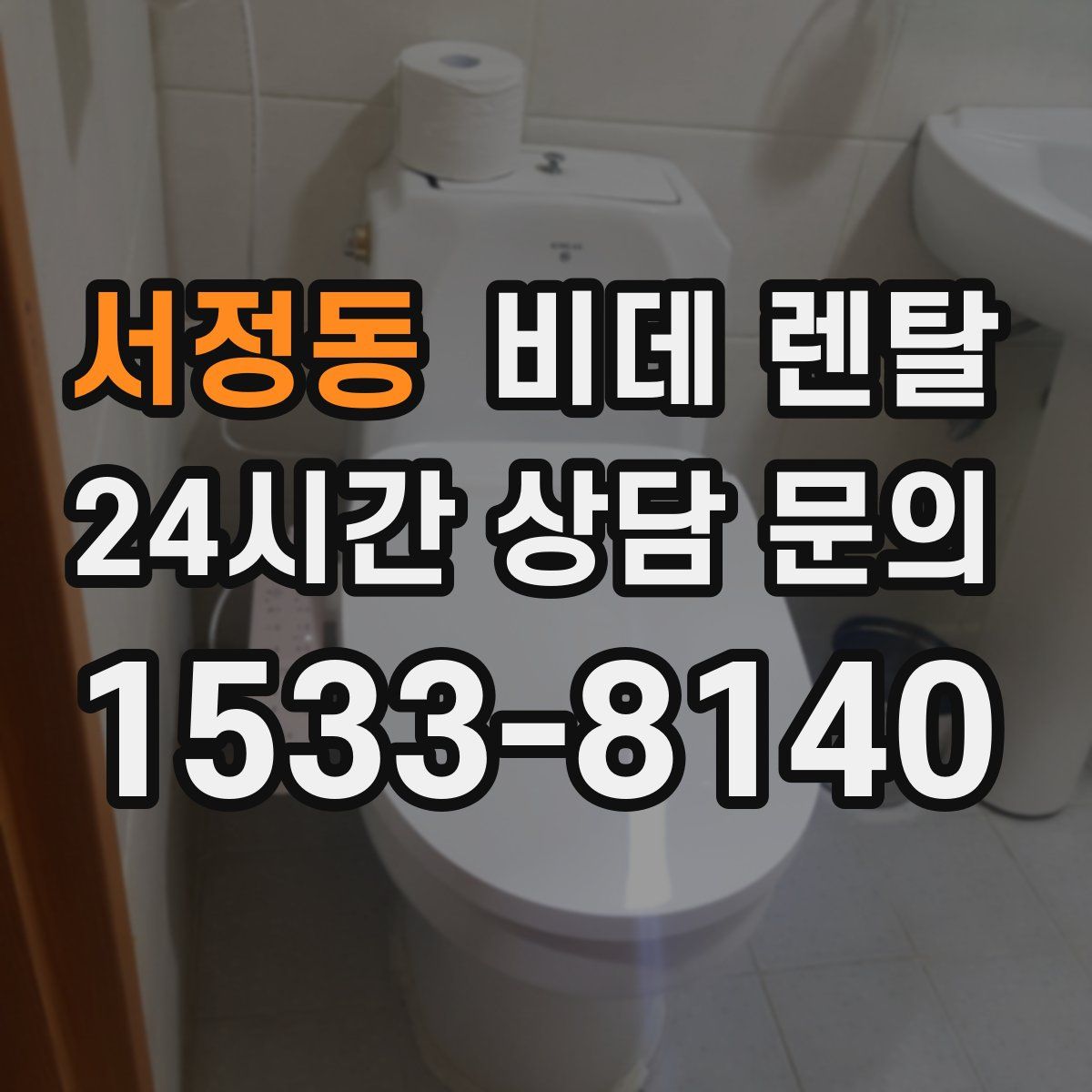 서정동 비데 렌탈