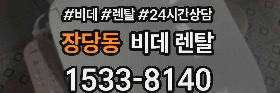 장당동 비데 렌탈