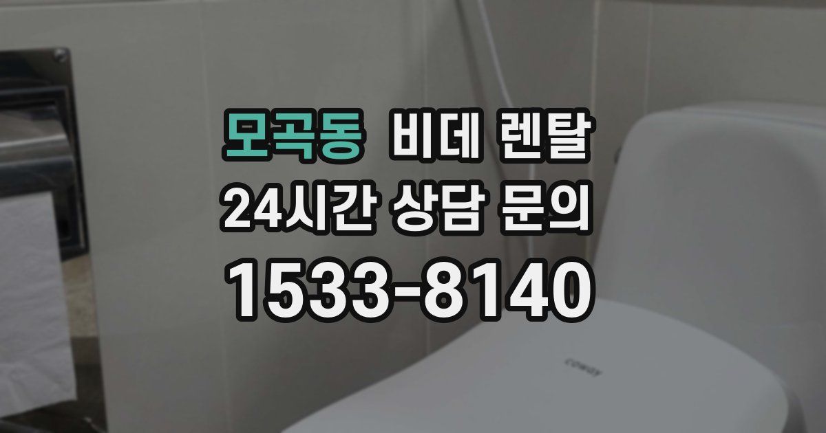 모곡동 비데 렌탈