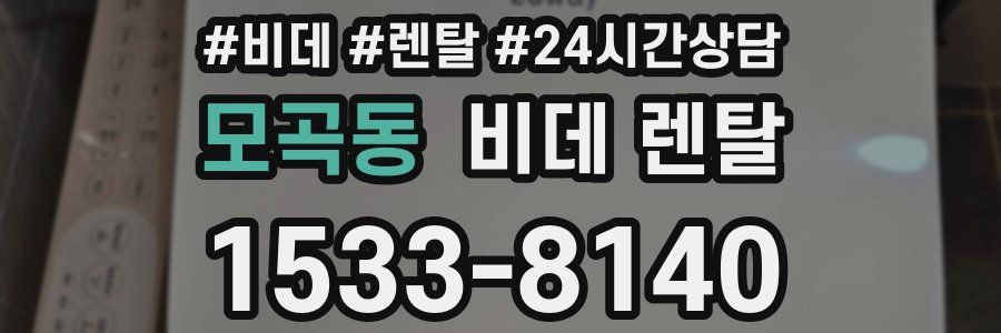 모곡동 비데 렌탈