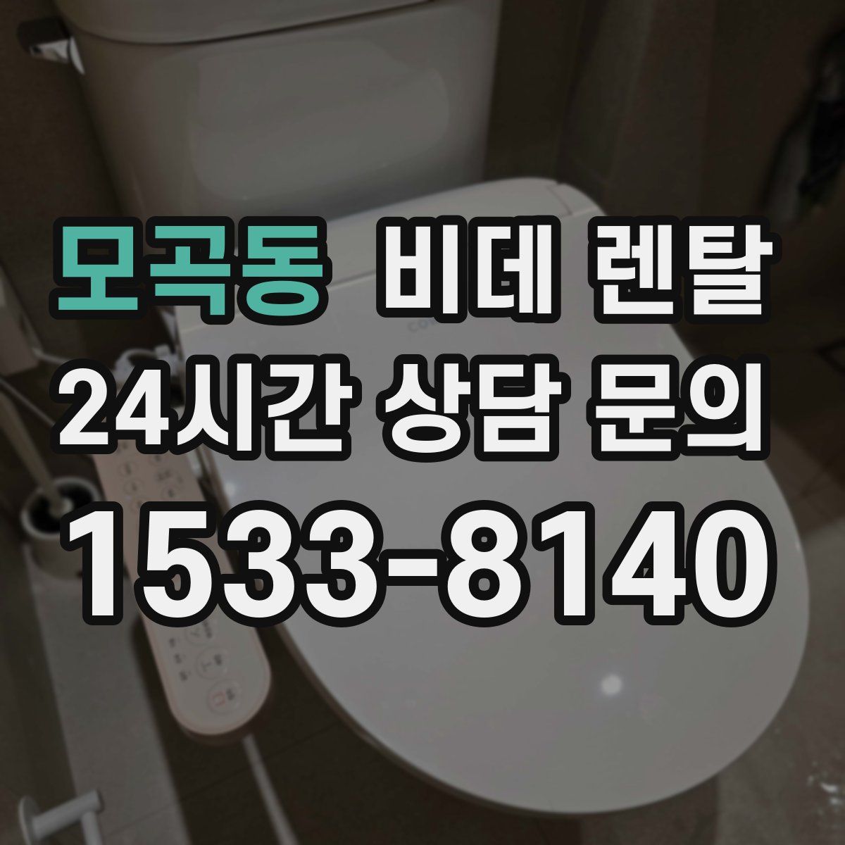 모곡동 비데 렌탈