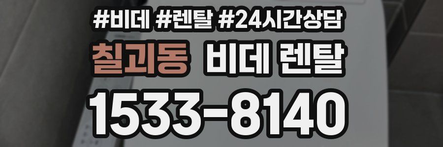 칠괴동 비데 렌탈